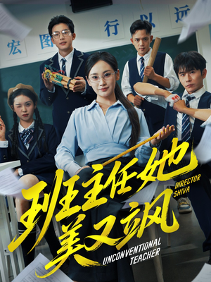 【班主任她美又飒】83集免费短剧在线赏看