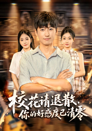 【校花请退散，你的好感度已清零】72集夸克网盘短剧随心看