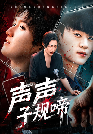 声声子规啼（64集）免费短剧看不停