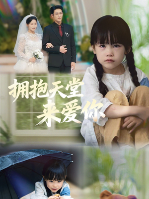 拥抱天堂来爱你（60集）超甜短剧抢先看