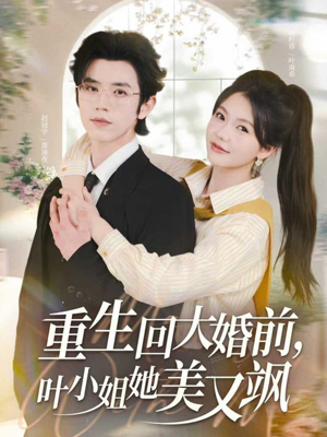 重生回大婚前叶小姐她美又飒（88集）最新火爆短剧