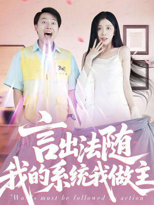 言出法随我的系统我做主（88集）爆火短剧追不停