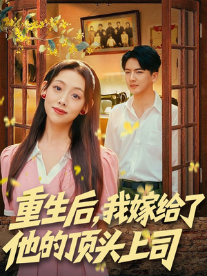 【重生后，我嫁给了他的顶头上司】74集在线看短剧完整版