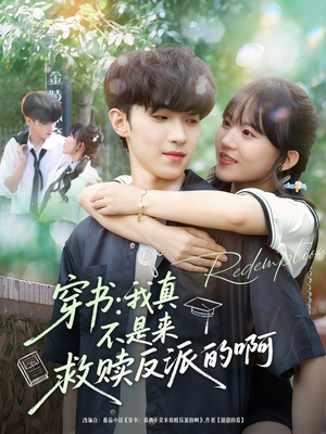 【穿书我真不是来救赎反派的啊】70集短剧免费在线全集高清看