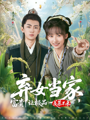 【弃女当家，富贵让极品羡慕不来】81集免费短剧全集畅享观看