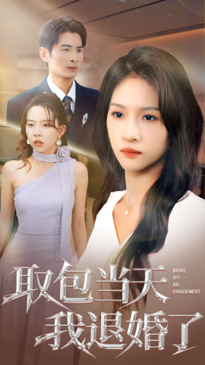 取包当天我退婚了（62集）热门短剧看不停