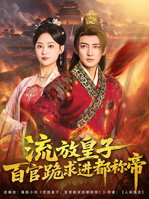 流放皇子百官跪求进都称帝（80集）真的太好看了