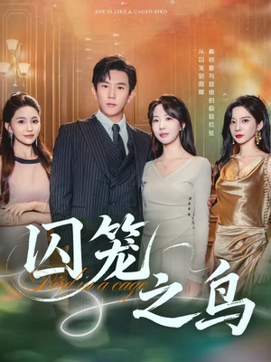 囚笼之鸟（52集）精彩短剧分享。