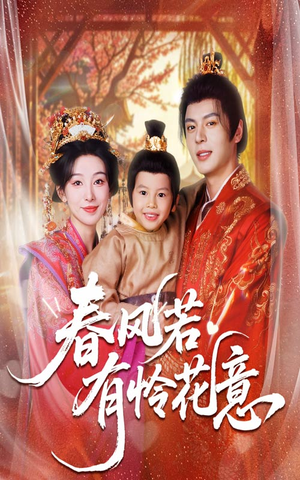【春风若有怜花意】70集短剧免费全集细看