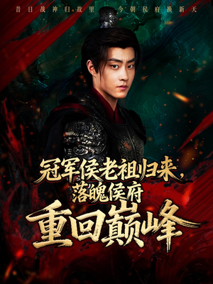 【冠军侯老祖归来，落魄侯府重回巅峰】71集热门短剧在线畅快观看