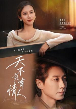 天不负有情人（60集）小短剧推荐