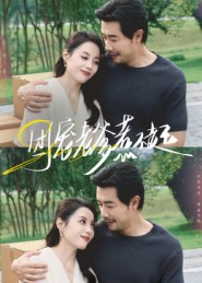 团宠老爹惹不起（62集）短剧免费看全集