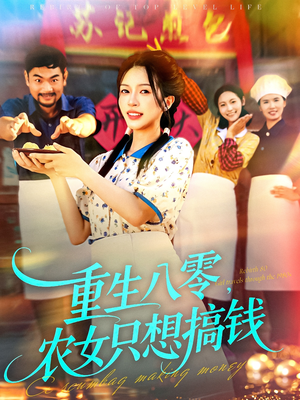 重生八零，农女只想搞钱（93集）短剧每日分享