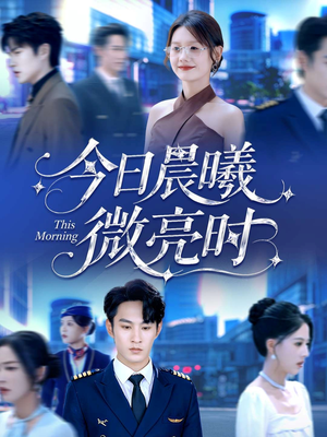 今日晨曦微亮时（90集）看到大结局