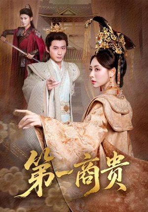 第一商贵（75集）海量资源免费看