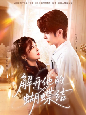 【解开他的蝴蝶结】81集短剧在线免费全集速看