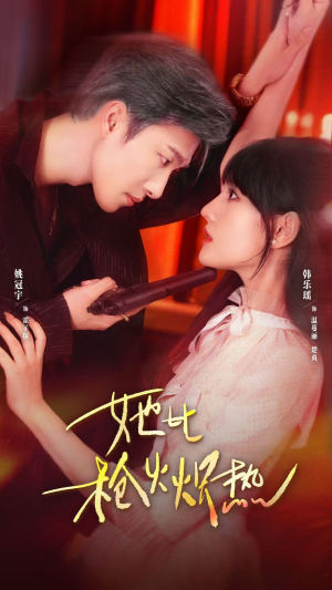 她比枪火炽热（78集）海量短剧免费看