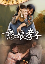 【憨娘孝子】35集短剧全集免费追看