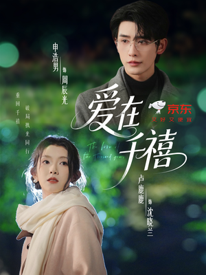 爱在千禧（60集）独家短剧免费看