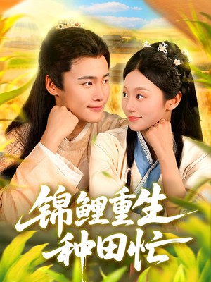 锦鲤重生种田忙(105集) 锦鲤重生种田忙(105集)短剧有好货推荐