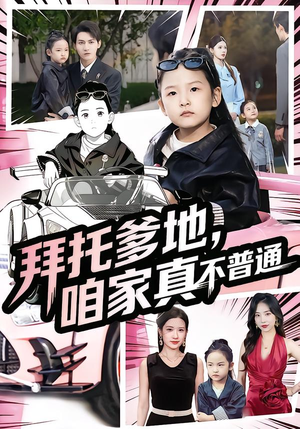 【拜托爹地，咱家真不普通】72集短剧无广告全集在线赏