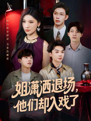 姐潇洒退场，他们却入戏了（70集）剧情简介