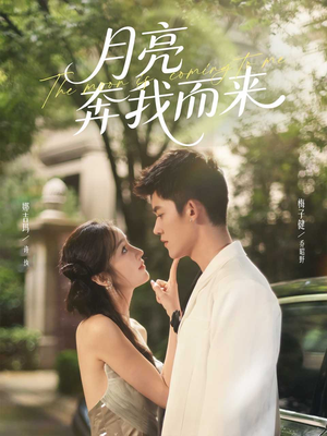 月亮奔我而来（74集）免费版