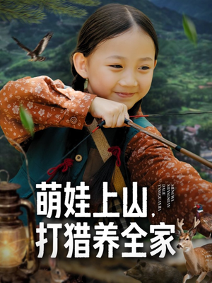 【萌娃上山打猎养全家】80集免费看短剧全集版