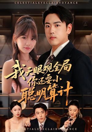 我天眼观全局,你还耍小聪明算计(60集) 我天眼观全局,你还耍小聪明算计(60集)好看的短剧推荐