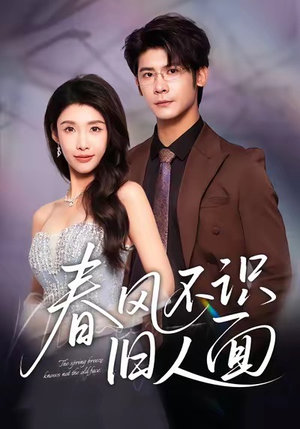 春风不识旧人面（48集）简直不要太好看