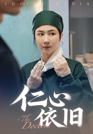 仁心依旧（33集）全集免费