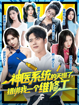 神医系统的天塌了错绑我一个维修工（78集）更新时间一览表