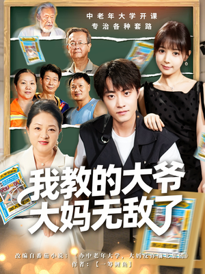 我教的大爷大妈无敌了（81集）短剧在哪里看