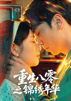 重生八零之锦绣年华（80集）短剧看全集