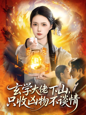 玄学大佬下山，只收凶物不谈情（81集）短剧太精彩了
