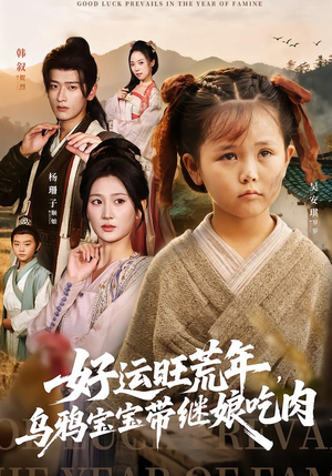 好运旺荒年，乌鸦宝宝带继娘吃肉（65集）越看越好看短剧