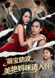 萌宝助攻美艳妈咪请入怀（70集）追短剧关注我