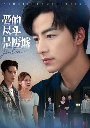 爱的尽头是废墟（71集）爱短剧爱追剧