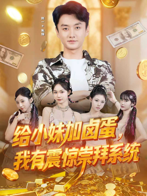 给小妹加卤蛋，我有震惊崇拜系统（70集）好看的短剧来了