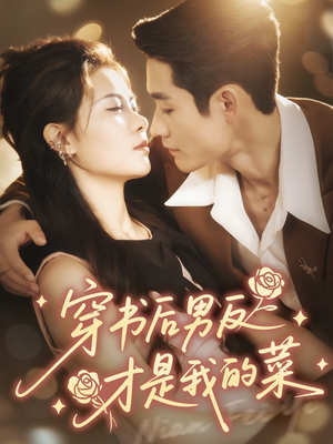 穿书后男反才是我的菜（71集）热门短剧又来了