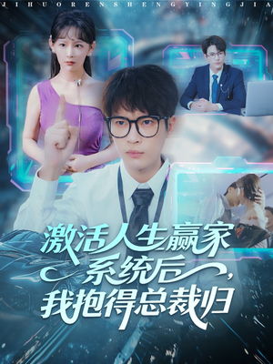激活人生赢家系统后，我抱的总裁归（97集）免费观看全集
