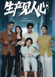 【生产见人心】40集短剧全集在线免费赏剧