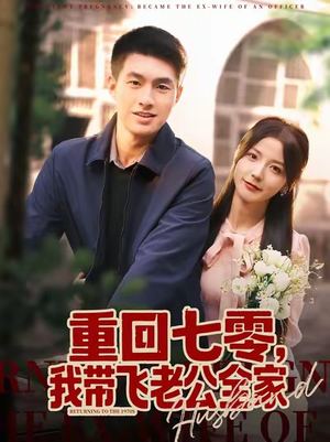 重回七零，我带飞老公全家（76集）全剧看到大结局