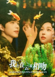 我们在云端相吻（60集）集免费看短剧