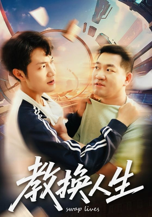 教换人生（30集）第一季