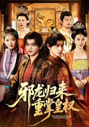 邪龙归来重掌皇权（60集）每天短剧分享