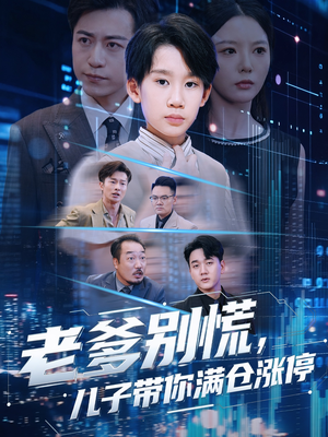 【老爹别慌儿子带你满仓涨停】60集短剧免费在线畅看