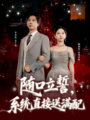 随口立誓，系统直接送满配（80集）短剧每日分享