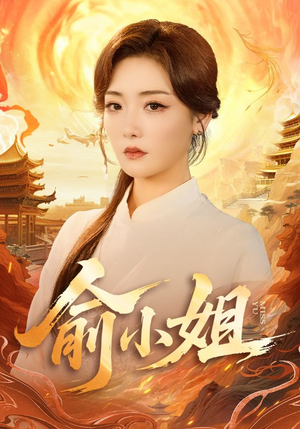 俞小姐（66集）高清无码免费看