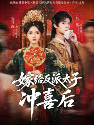 【嫁给反派太子冲喜后】64集短剧免费在线速看